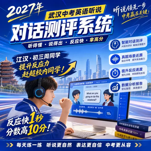2027武汉中考听说机考全真模拟，贴合武汉中考标准江汉&middot;初三周同学（提升反应力，赶超校内同学）