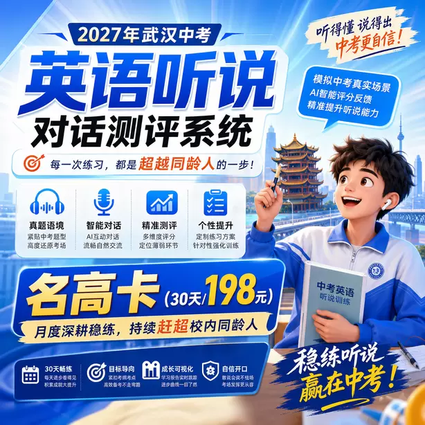 2027武汉中考听说机考全真模拟，贴合武汉中考标准名高卡（30天/198元）｜月度深耕稳练，持续赶超校内同龄人