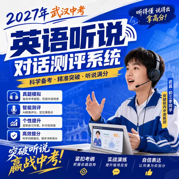 2027武汉中考听说机考全真模拟，贴合武汉中考标准武昌&middot;初三李同学（突破校内中游瓶颈）