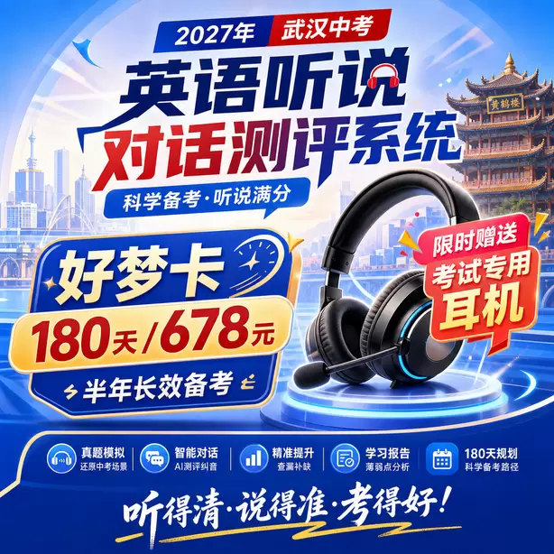 2027武汉中考听说机考全真模拟，贴合武汉中考标准好梦卡（180天/678元）｜半年长效备考，限时赠送专属考试耳机