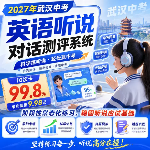 2027武汉中考听说机考全真模拟，贴合武汉中考标准10次卡（99.8元）｜阶段性常态化练习，稳固听说应试基础