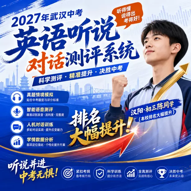 2027武汉中考听说机考全真模拟，贴合武汉中考标准汉阳&middot;初三陈同学（本校排名大幅提升）