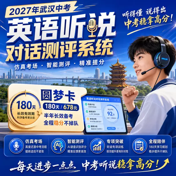 2027武汉中考听说机考全真模拟，贴合武汉中考标准圆梦卡（180天/678元）｜半年顶配备考，纯系统权限无赠品