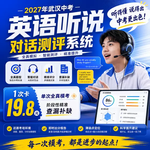 2027武汉中考听说机考全真模拟，贴合武汉中考标准1次卡（19.8元）｜单次全真模考，阶段性精准查漏补缺