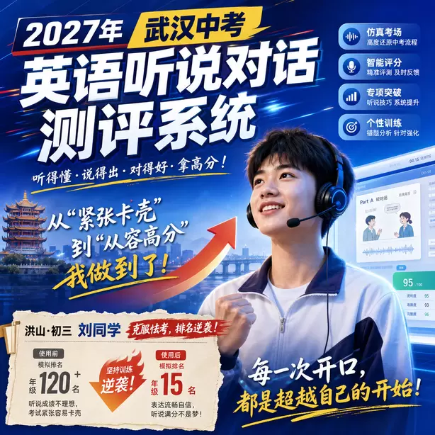 2027武汉中考听说机考全真模拟，贴合武汉中考标准洪山&middot;初三刘同学（克服怯考，排名逆袭）